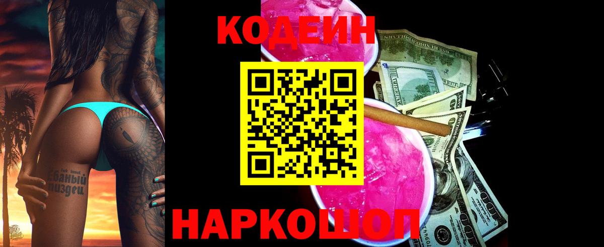 Кодеин напиток Lean (лин) Гудермес
